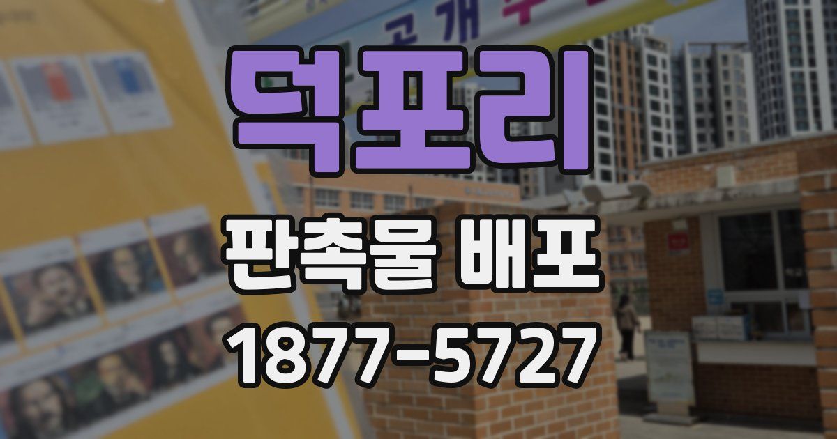 덕포리 판촉물 배포