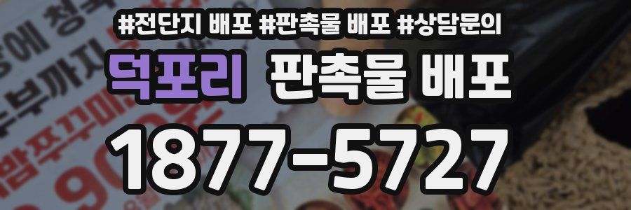 덕포리 판촉물 배포