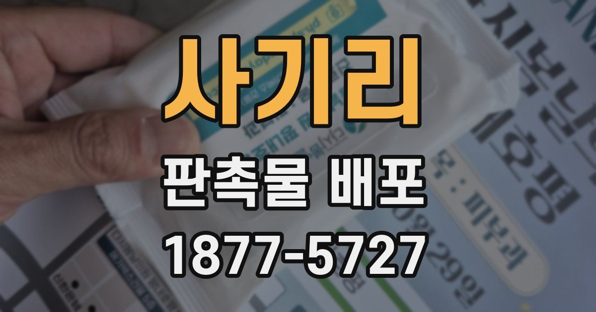 사기리 판촉물 배포