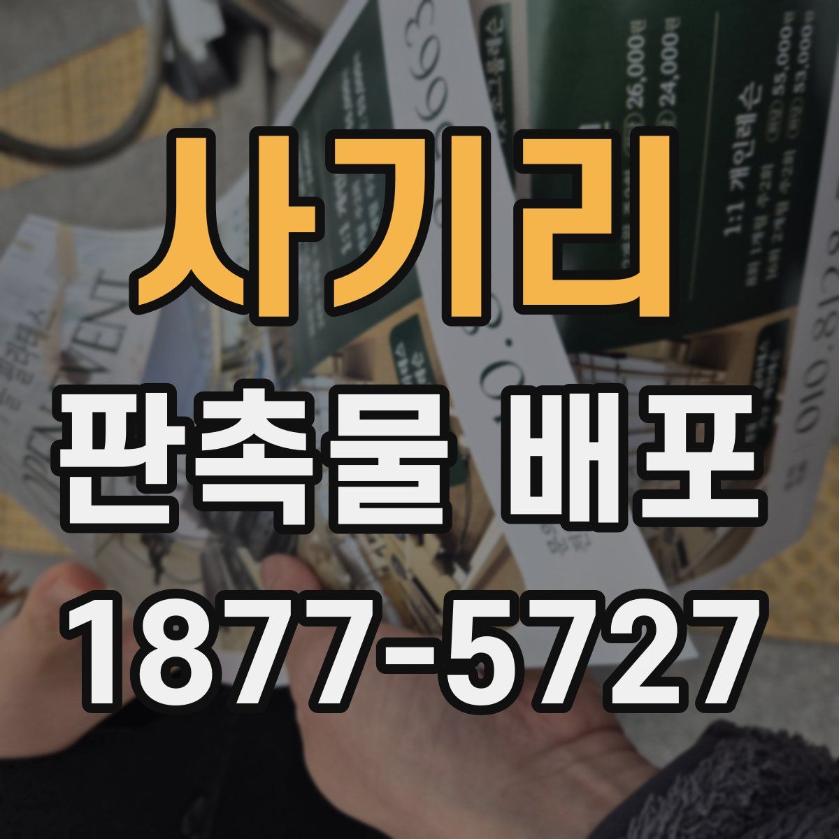 사기리 판촉물 배포