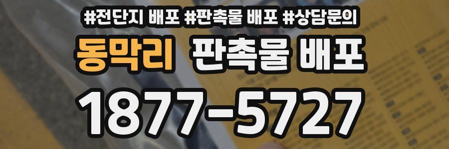 동막리 판촉물 배포