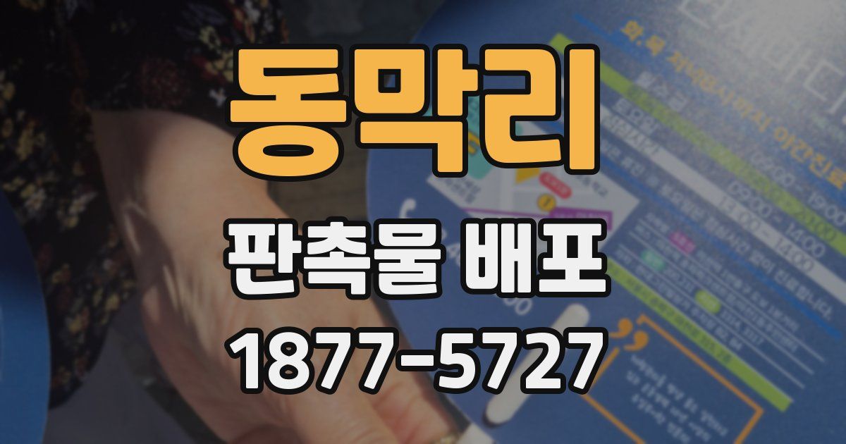 동막리 판촉물 배포