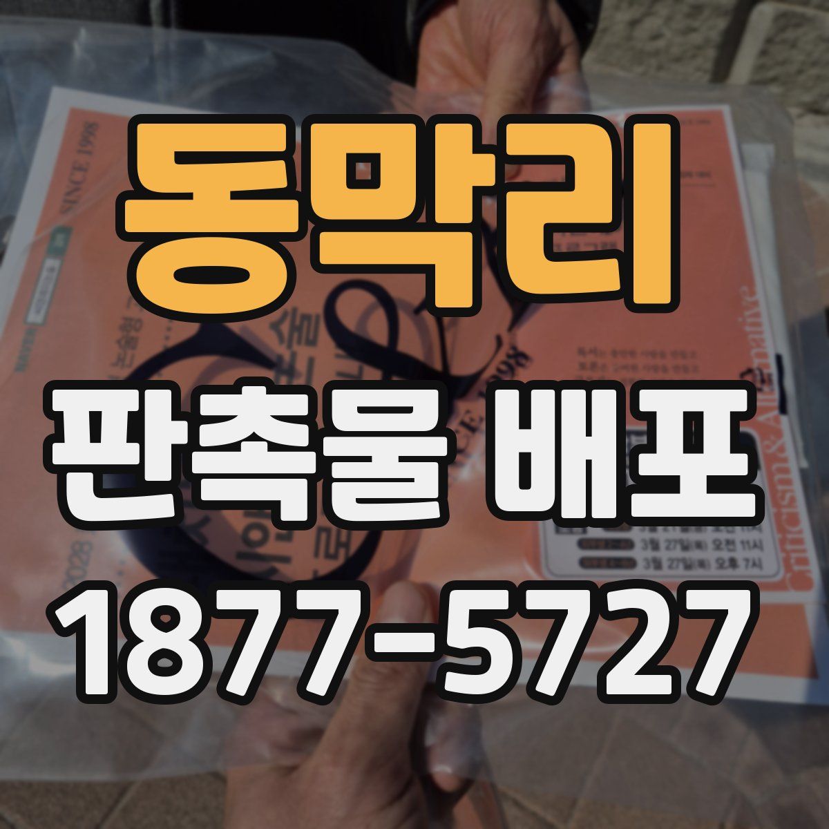 동막리 판촉물 배포