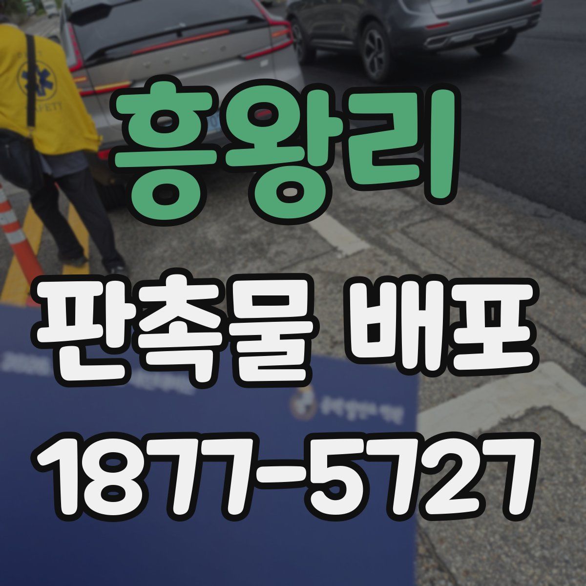 흥왕리 판촉물 배포