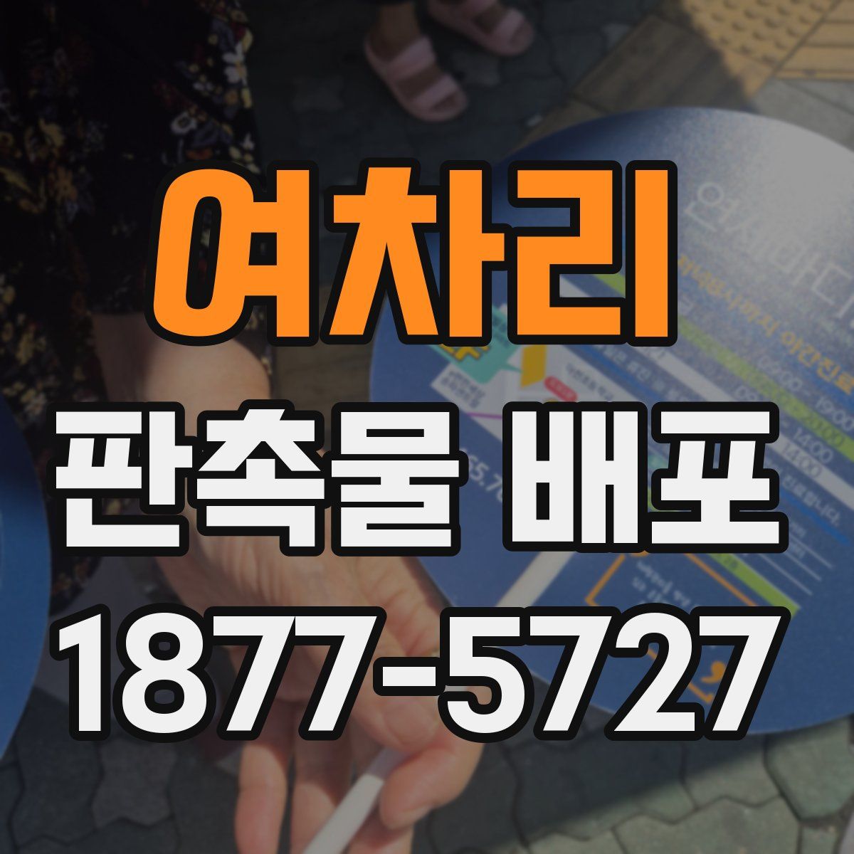 여차리 판촉물 배포