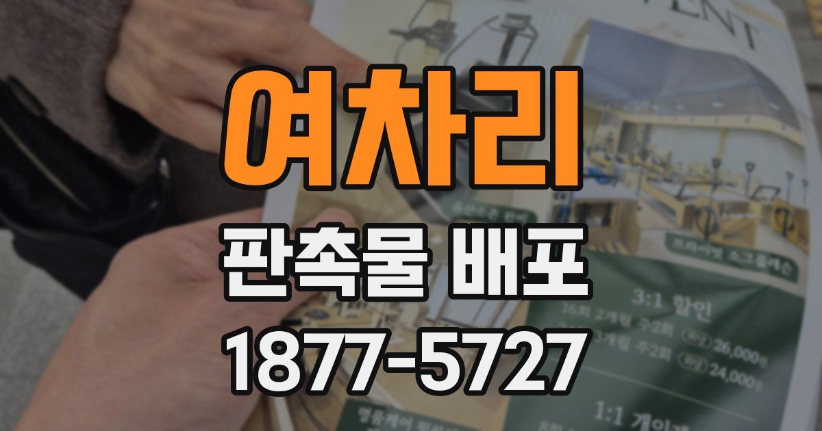 여차리 판촉물 배포