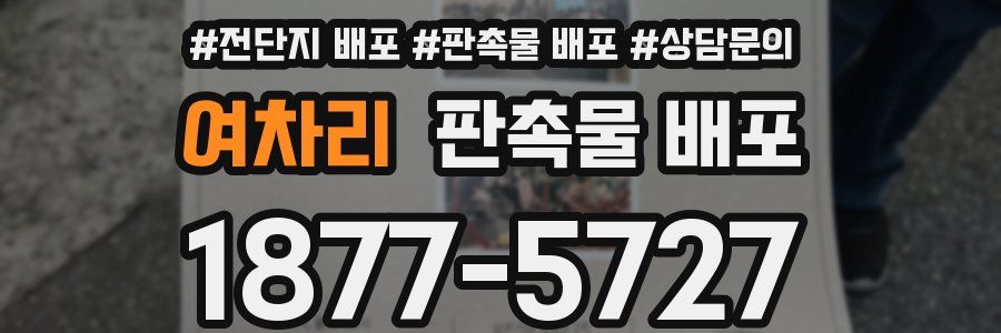 여차리 판촉물 배포