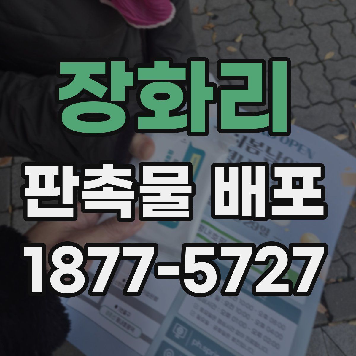 장화리 판촉물 배포