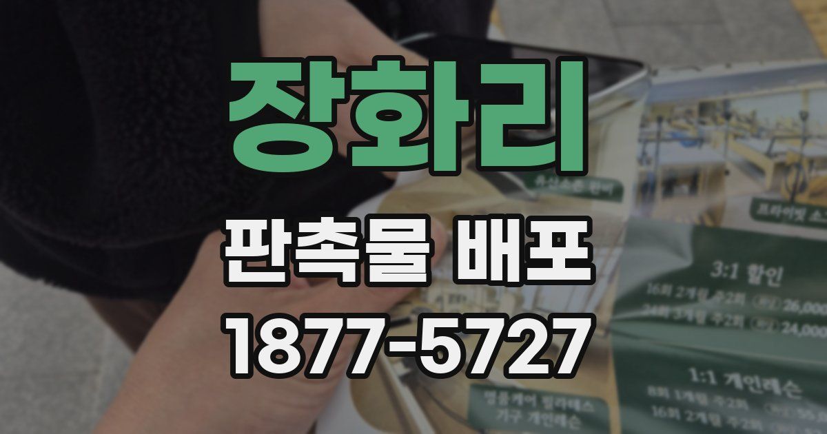 장화리 판촉물 배포