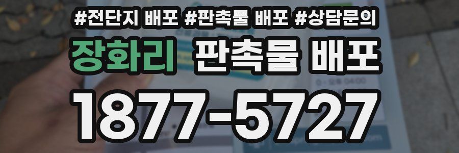 장화리 판촉물 배포