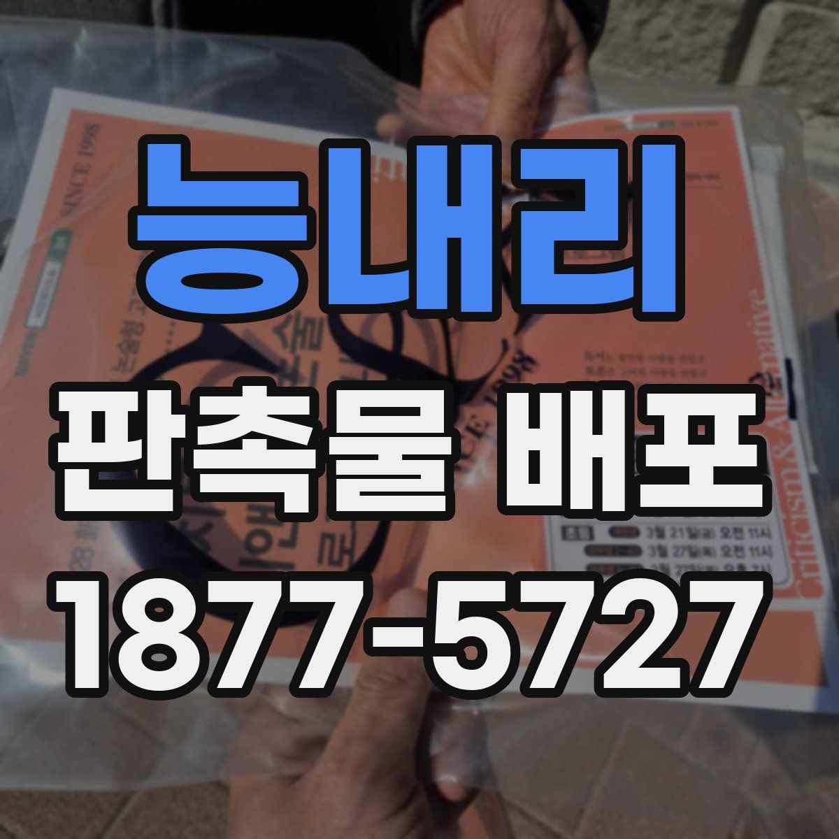 능내리 판촉물 배포