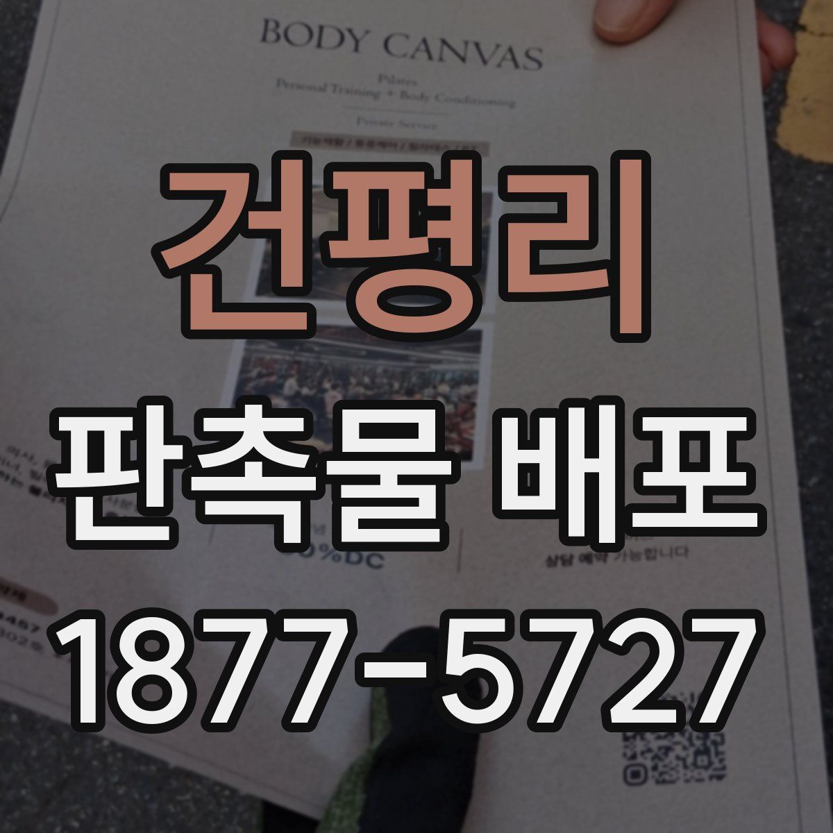 건평리 판촉물 배포