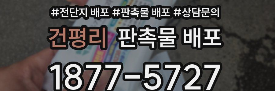 건평리 판촉물 배포