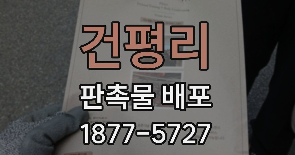 건평리 판촉물 배포