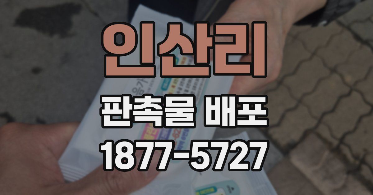 인산리 판촉물 배포