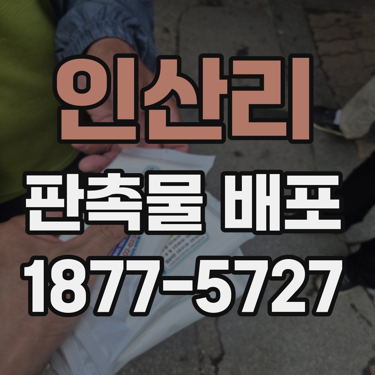 인산리 판촉물 배포