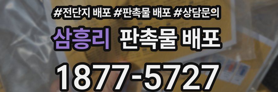 삼흥리 판촉물 배포