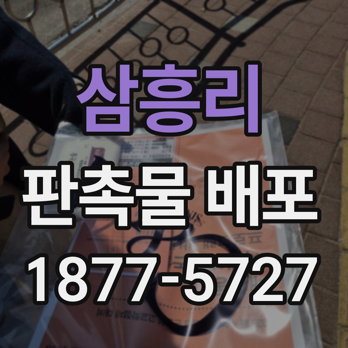 삼흥리 판촉물 배포