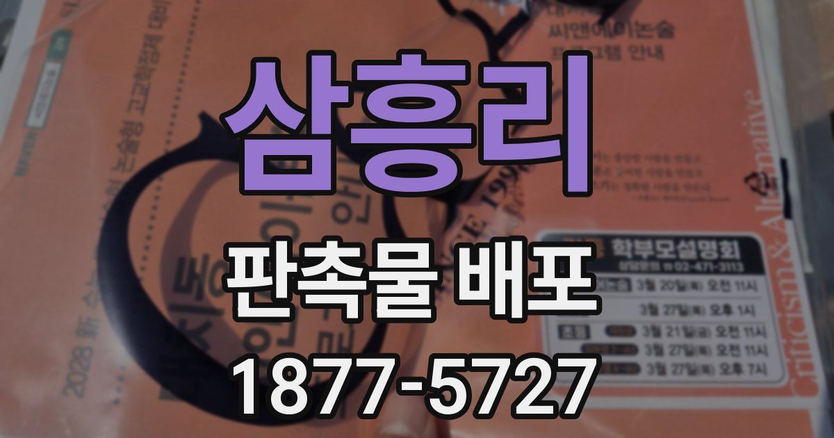 삼흥리 판촉물 배포