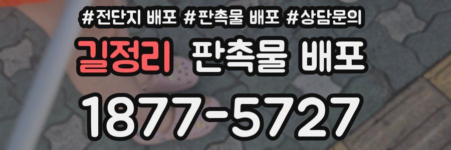 길정리 판촉물 배포
