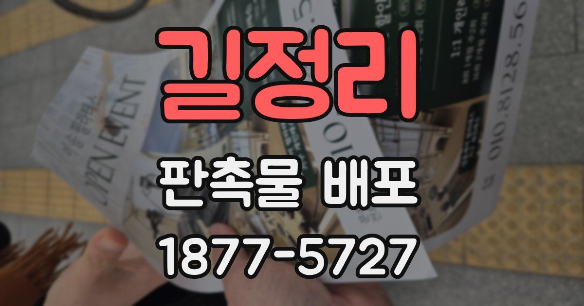 길정리 판촉물 배포