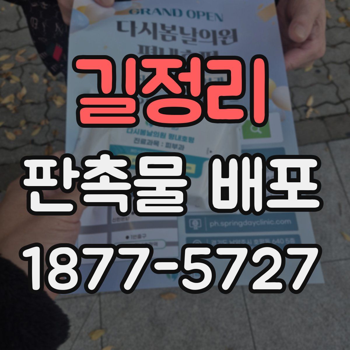 길정리 판촉물 배포