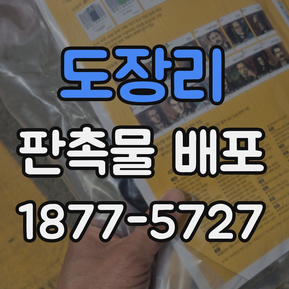 도장리 판촉물 배포