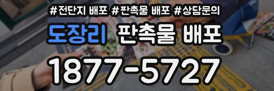 도장리 판촉물 배포