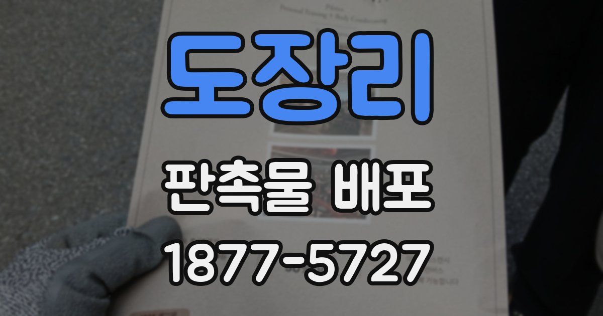 도장리 판촉물 배포