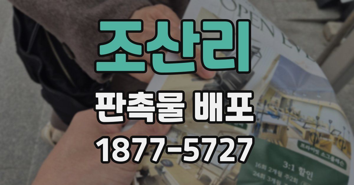 조산리 판촉물 배포