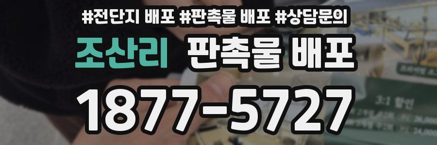 조산리 판촉물 배포