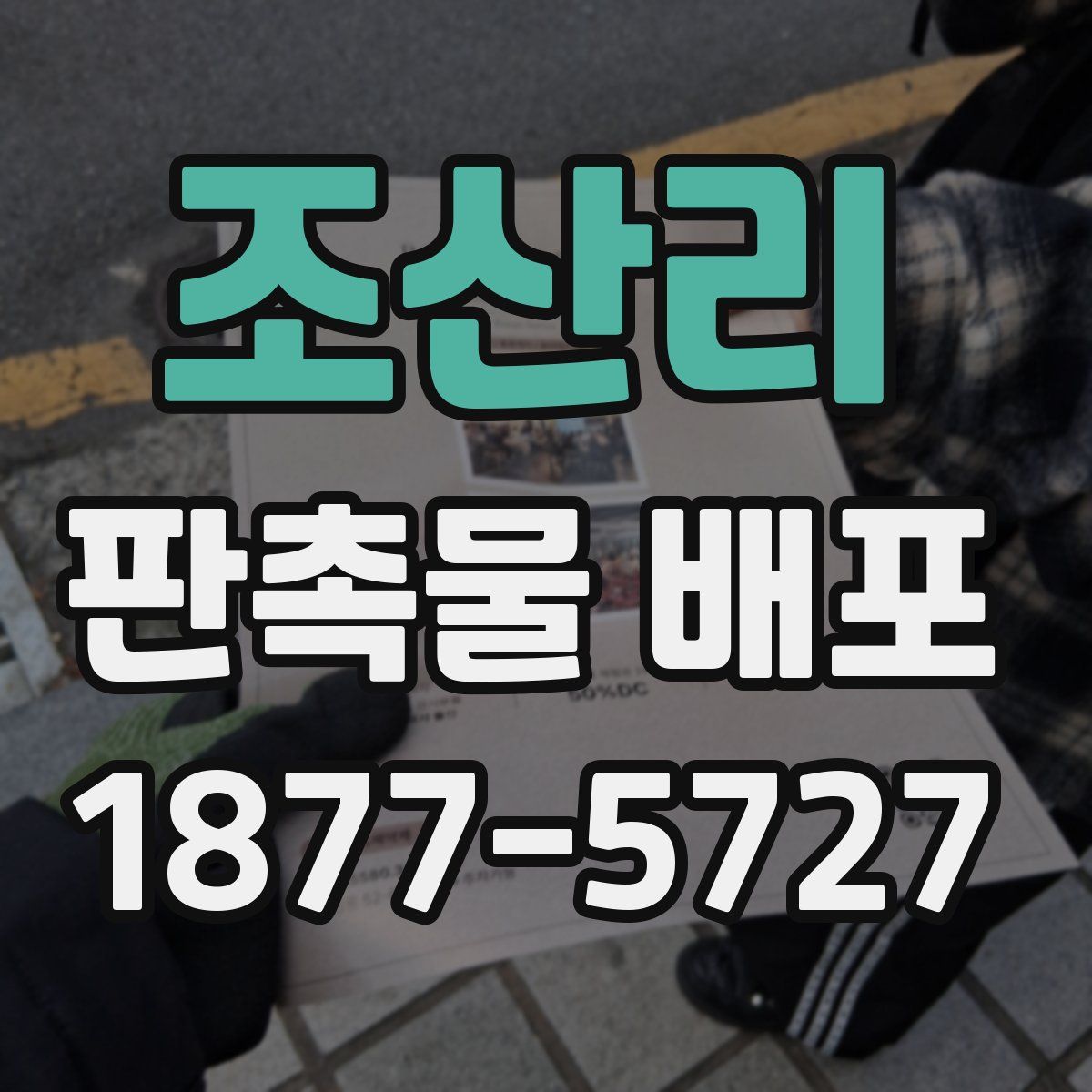 조산리 판촉물 배포