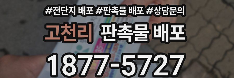 고천리 판촉물 배포
