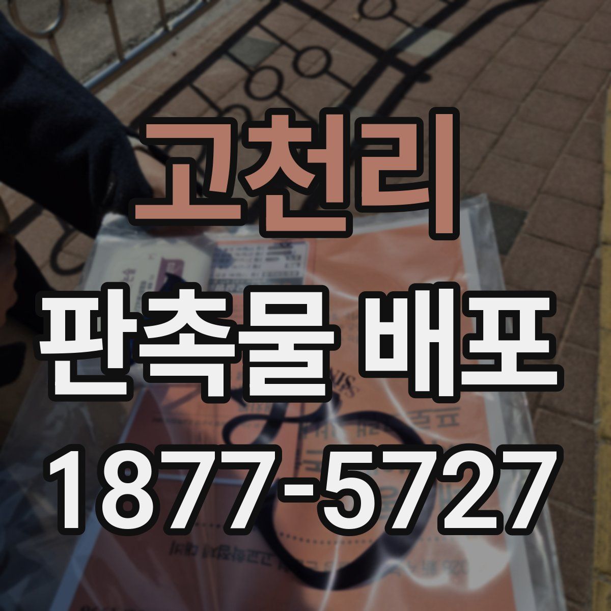 고천리 판촉물 배포