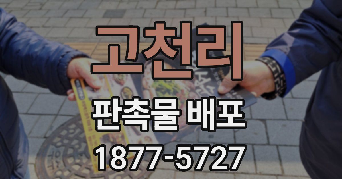 고천리 판촉물 배포
