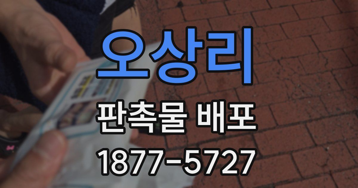 오상리 판촉물 배포