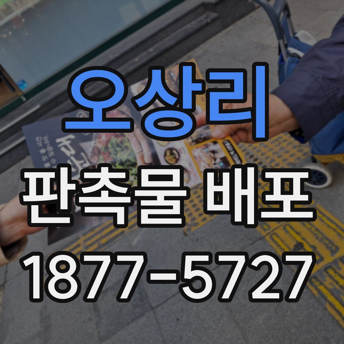 오상리 판촉물 배포