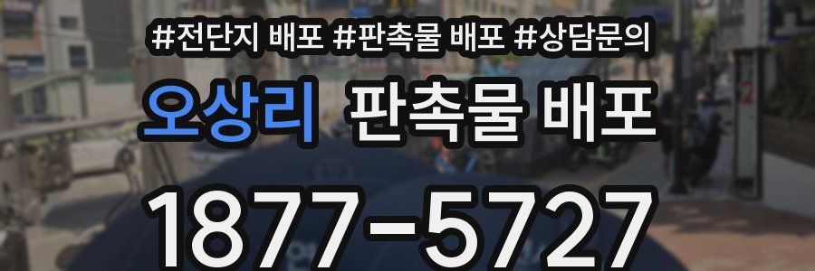 오상리 판촉물 배포