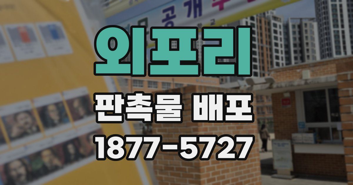 외포리 판촉물 배포