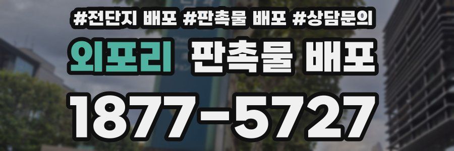 외포리 판촉물 배포