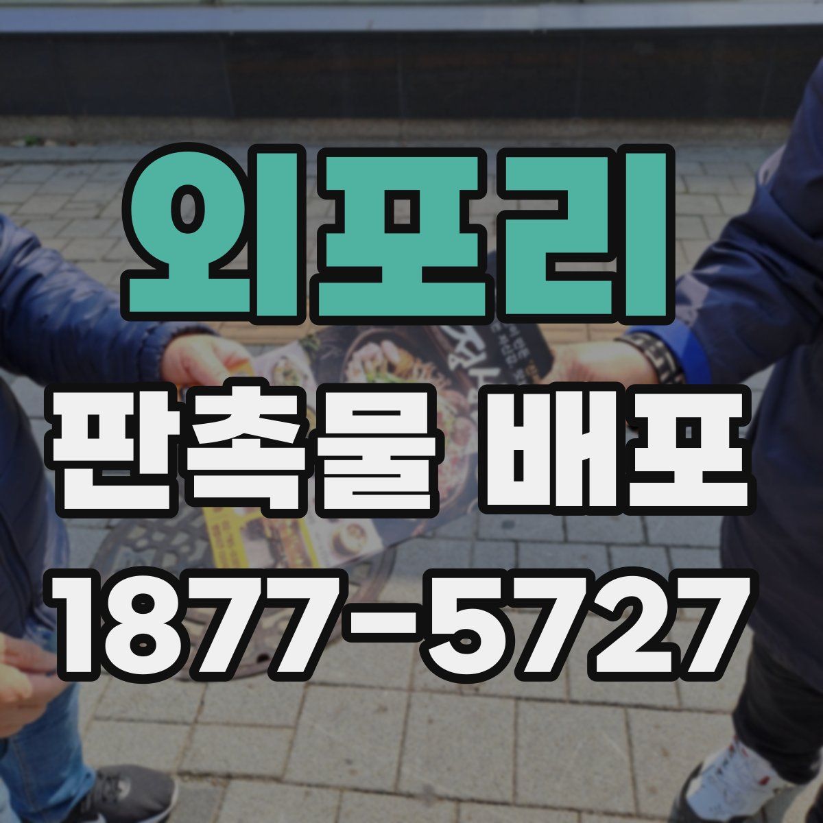 외포리 판촉물 배포