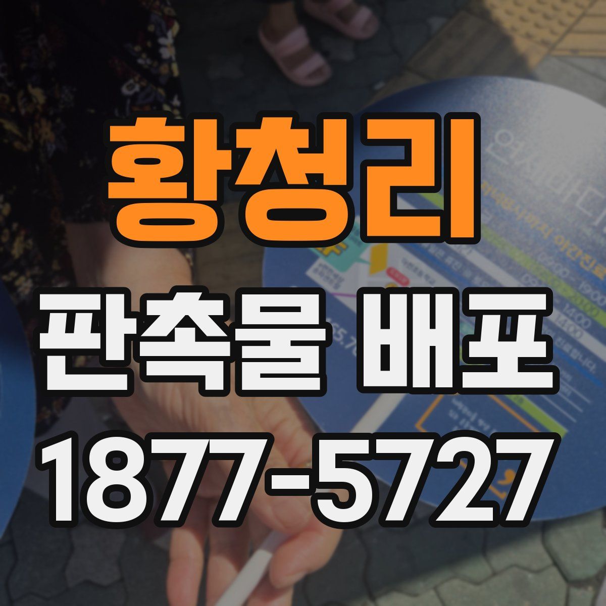 황청리 판촉물 배포