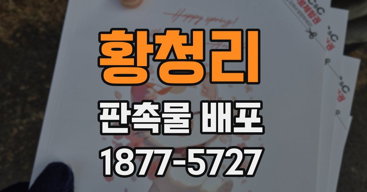 황청리 판촉물 배포