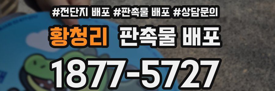 황청리 판촉물 배포
