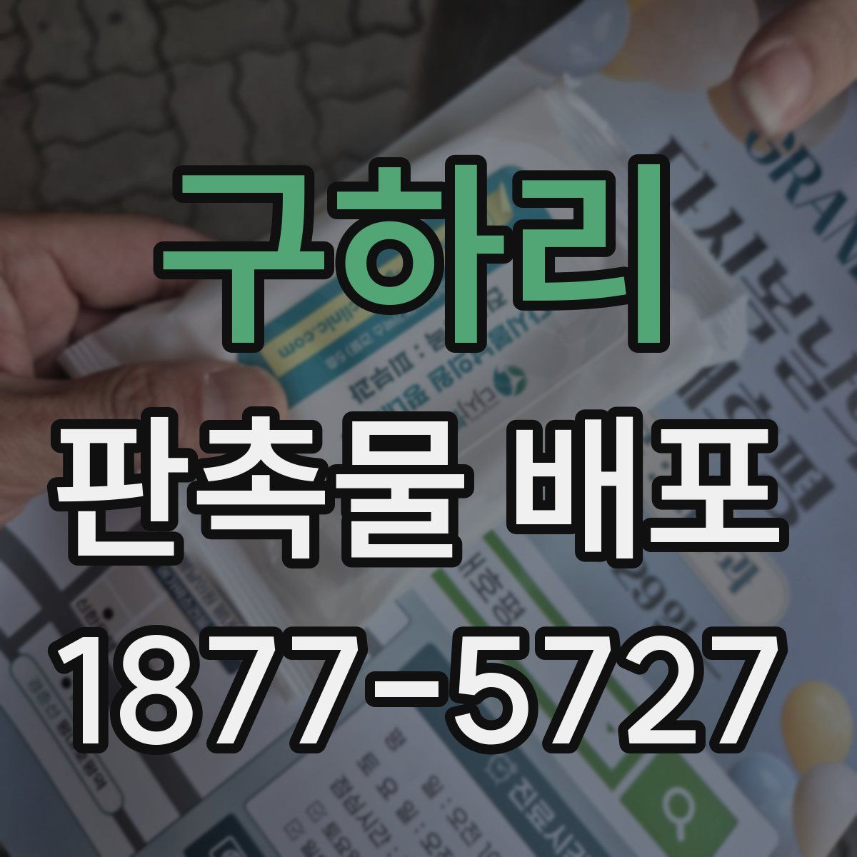 구하리 판촉물 배포