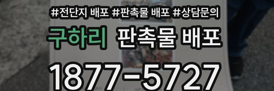 구하리 판촉물 배포