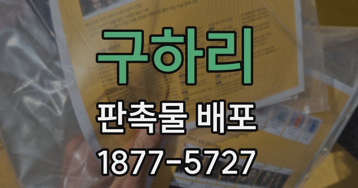 구하리 판촉물 배포