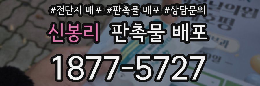 신봉리 판촉물 배포
