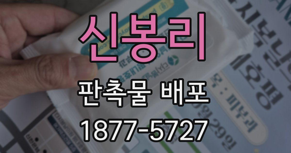신봉리 판촉물 배포