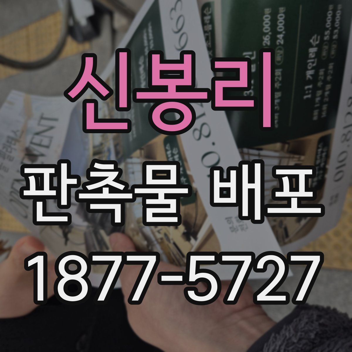 신봉리 판촉물 배포